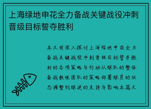 上海绿地申花全力备战关键战役冲刺晋级目标誓夺胜利