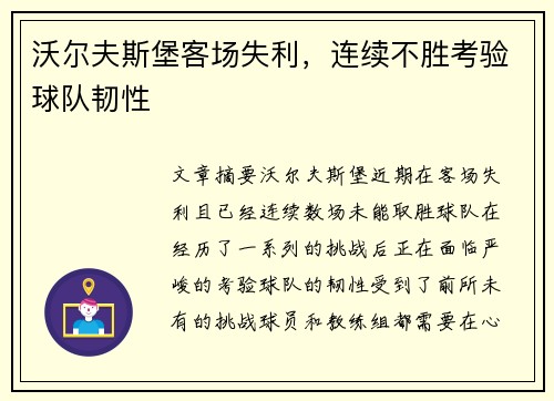 沃尔夫斯堡客场失利，连续不胜考验球队韧性