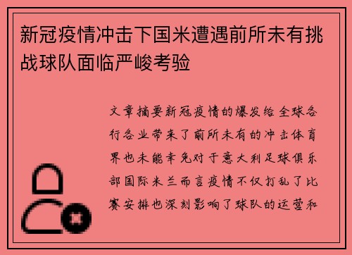 新冠疫情冲击下国米遭遇前所未有挑战球队面临严峻考验
