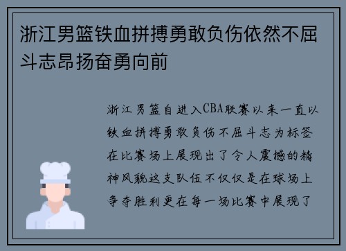 浙江男篮铁血拼搏勇敢负伤依然不屈斗志昂扬奋勇向前