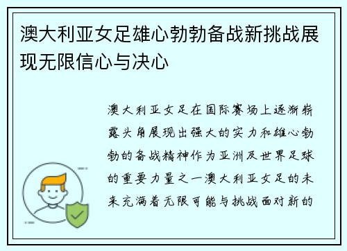 澳大利亚女足雄心勃勃备战新挑战展现无限信心与决心