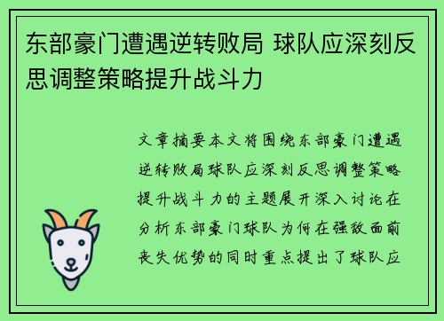 东部豪门遭遇逆转败局 球队应深刻反思调整策略提升战斗力