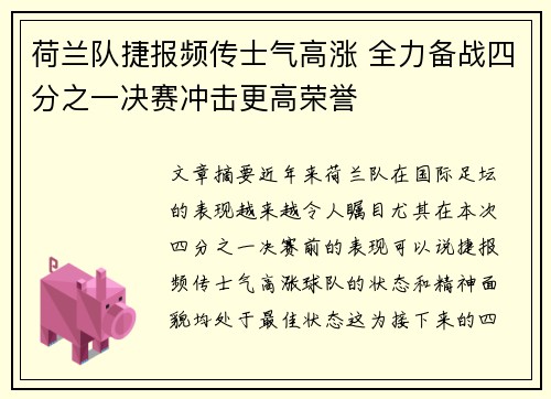荷兰队捷报频传士气高涨 全力备战四分之一决赛冲击更高荣誉