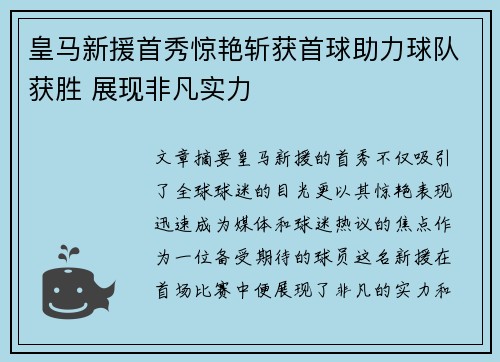 皇马新援首秀惊艳斩获首球助力球队获胜 展现非凡实力