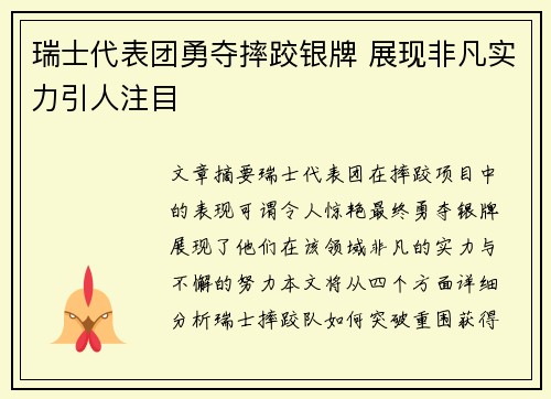 瑞士代表团勇夺摔跤银牌 展现非凡实力引人注目