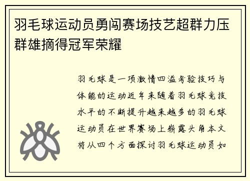 羽毛球运动员勇闯赛场技艺超群力压群雄摘得冠军荣耀