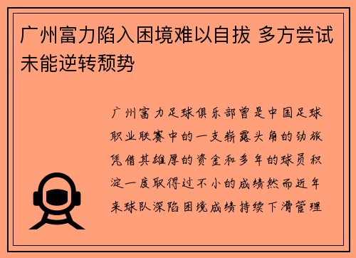 广州富力陷入困境难以自拔 多方尝试未能逆转颓势