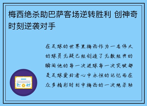 梅西绝杀助巴萨客场逆转胜利 创神奇时刻逆袭对手