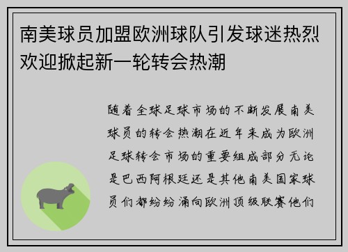 南美球员加盟欧洲球队引发球迷热烈欢迎掀起新一轮转会热潮