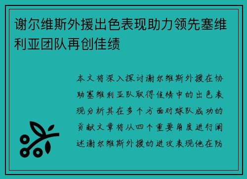 谢尔维斯外援出色表现助力领先塞维利亚团队再创佳绩