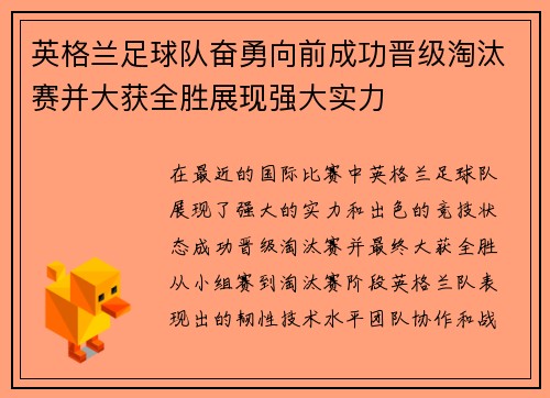 英格兰足球队奋勇向前成功晋级淘汰赛并大获全胜展现强大实力