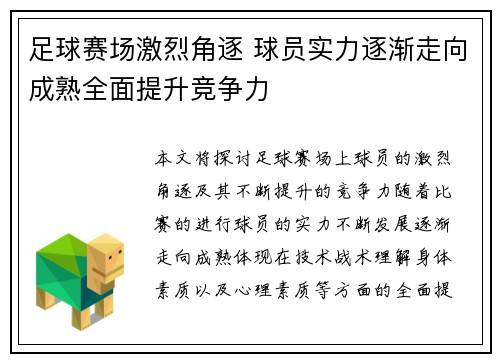 足球赛场激烈角逐 球员实力逐渐走向成熟全面提升竞争力