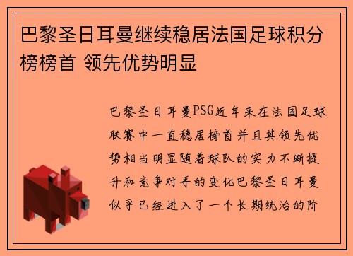 巴黎圣日耳曼继续稳居法国足球积分榜榜首 领先优势明显