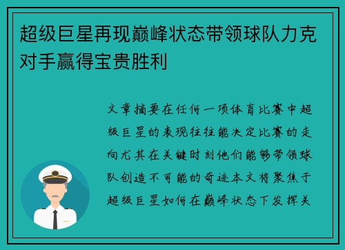超级巨星再现巅峰状态带领球队力克对手赢得宝贵胜利