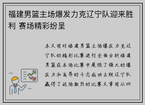 福建男篮主场爆发力克辽宁队迎来胜利 赛场精彩纷呈