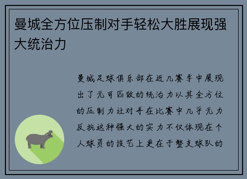 曼城全方位压制对手轻松大胜展现强大统治力