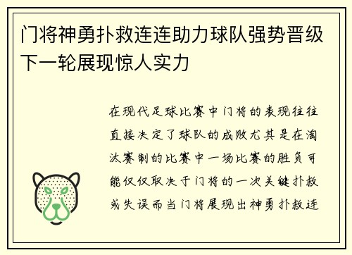 门将神勇扑救连连助力球队强势晋级下一轮展现惊人实力