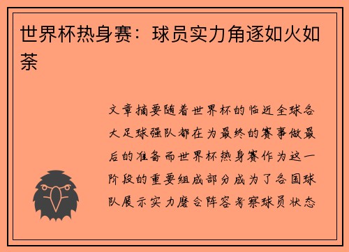 世界杯热身赛：球员实力角逐如火如荼