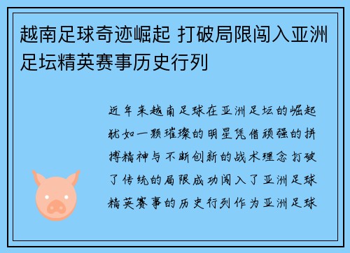 越南足球奇迹崛起 打破局限闯入亚洲足坛精英赛事历史行列