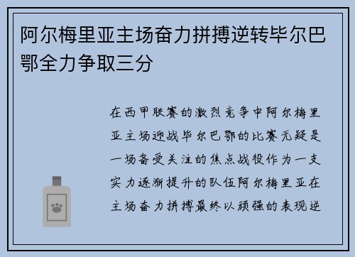 阿尔梅里亚主场奋力拼搏逆转毕尔巴鄂全力争取三分