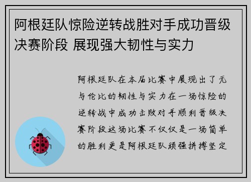 阿根廷队惊险逆转战胜对手成功晋级决赛阶段 展现强大韧性与实力