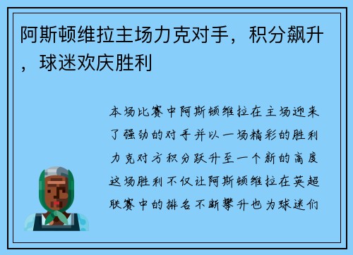 阿斯顿维拉主场力克对手，积分飙升，球迷欢庆胜利