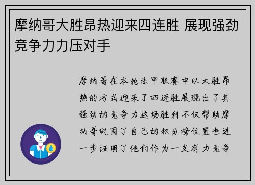 摩纳哥大胜昂热迎来四连胜 展现强劲竞争力力压对手