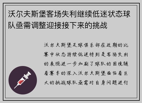 沃尔夫斯堡客场失利继续低迷状态球队亟需调整迎接接下来的挑战