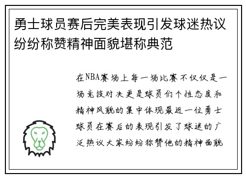 勇士球员赛后完美表现引发球迷热议纷纷称赞精神面貌堪称典范