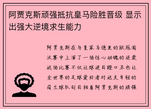 阿贾克斯顽强抵抗皇马险胜晋级 显示出强大逆境求生能力