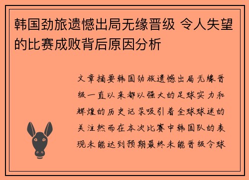 韩国劲旅遗憾出局无缘晋级 令人失望的比赛成败背后原因分析