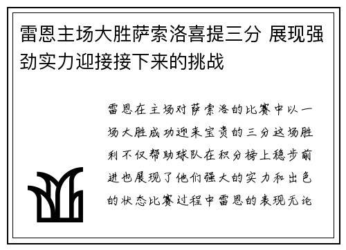 雷恩主场大胜萨索洛喜提三分 展现强劲实力迎接接下来的挑战