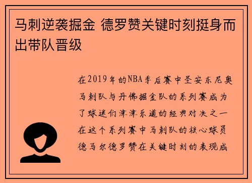马刺逆袭掘金 德罗赞关键时刻挺身而出带队晋级