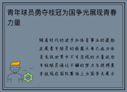 青年球员勇夺桂冠为国争光展现青春力量