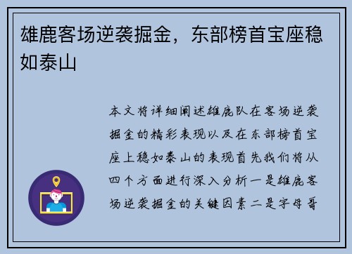 雄鹿客场逆袭掘金，东部榜首宝座稳如泰山