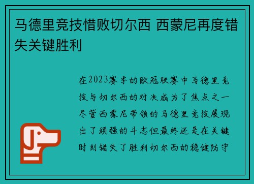 马德里竞技惜败切尔西 西蒙尼再度错失关键胜利
