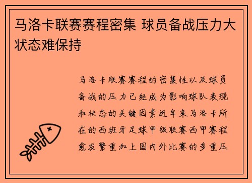 马洛卡联赛赛程密集 球员备战压力大状态难保持
