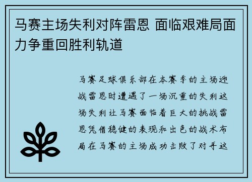 马赛主场失利对阵雷恩 面临艰难局面力争重回胜利轨道