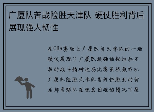 广厦队苦战险胜天津队 硬仗胜利背后展现强大韧性
