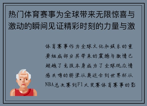 热门体育赛事为全球带来无限惊喜与激动的瞬间见证精彩时刻的力量与激情