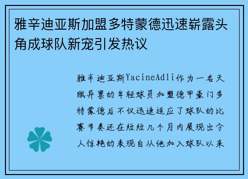 雅辛迪亚斯加盟多特蒙德迅速崭露头角成球队新宠引发热议