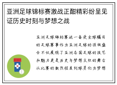 亚洲足球锦标赛激战正酣精彩纷呈见证历史时刻与梦想之战