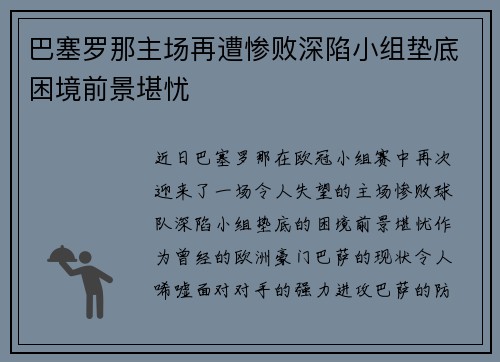 巴塞罗那主场再遭惨败深陷小组垫底困境前景堪忧