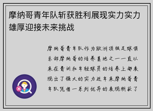 摩纳哥青年队斩获胜利展现实力实力雄厚迎接未来挑战