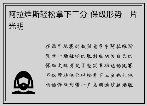 阿拉维斯轻松拿下三分 保级形势一片光明