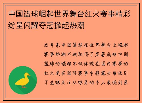中国篮球崛起世界舞台红火赛事精彩纷呈闪耀夺冠掀起热潮