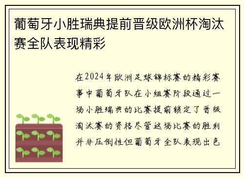 葡萄牙小胜瑞典提前晋级欧洲杯淘汰赛全队表现精彩