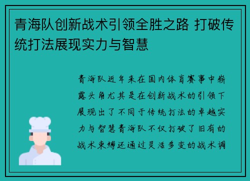 青海队创新战术引领全胜之路 打破传统打法展现实力与智慧
