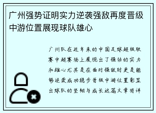 广州强势证明实力逆袭强敌再度晋级中游位置展现球队雄心