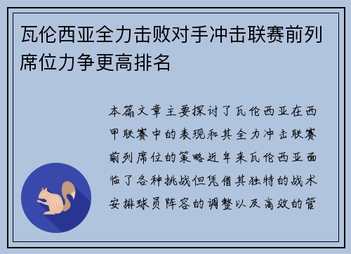 瓦伦西亚全力击败对手冲击联赛前列席位力争更高排名
